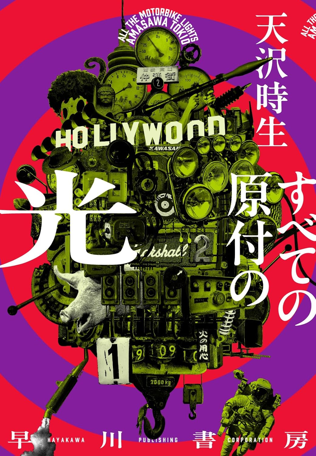 天沢時生『すべての原付の光』レビュー