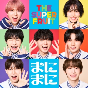 THE SUPER FRUIT『まにまに』通常盤　ジャケット写真