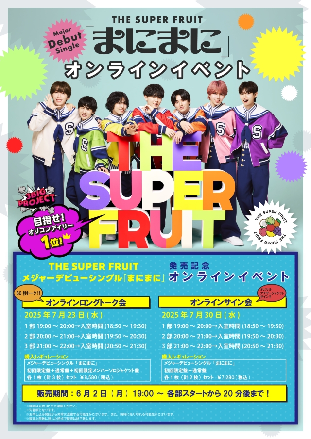 THE SUPER FRUIT『まにまに』リリースオンラインイベント告知画像