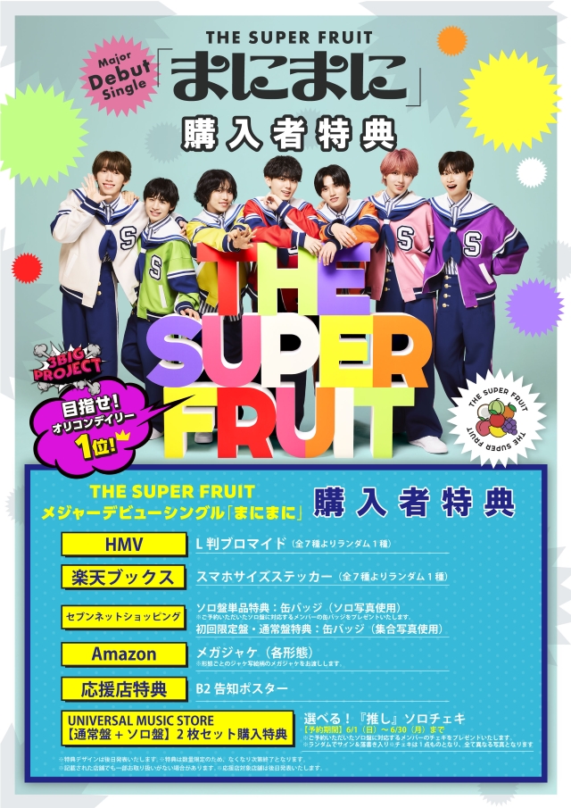 THE SUPER FRUIT『まにまに』購入者特典一覧