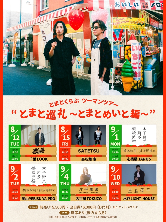 『とまとくらぶ ツーマンツアー “とまと巡礼〜とまとめいと編〜”』フライヤー画像