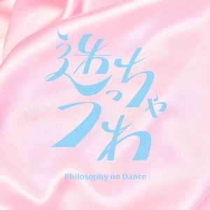 『迷っちゃうわ』先行配信ジャケット写真