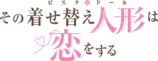 『着せ恋』シーズン2、7月5日より放送の画像