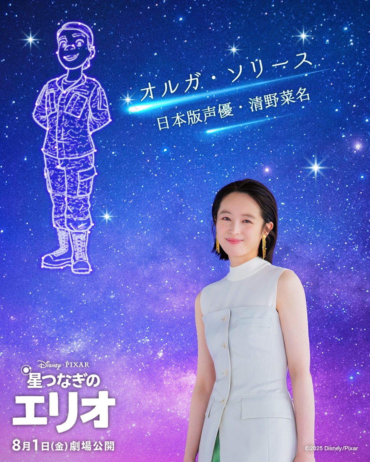 清野菜名、『星つなぎのエリオ』日本版声優に