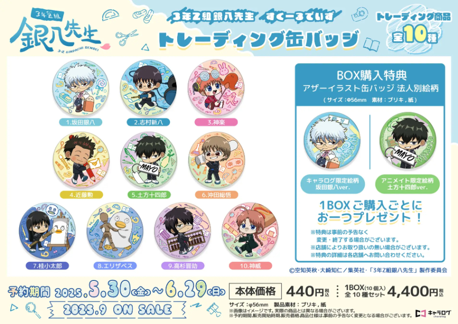 銀魂『3年Z組銀八先生』オリジナルグッズの画像