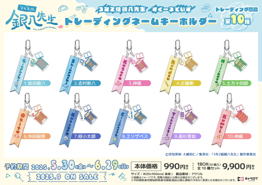 銀魂『3年Z組銀八先生』オリジナルグッズの画像