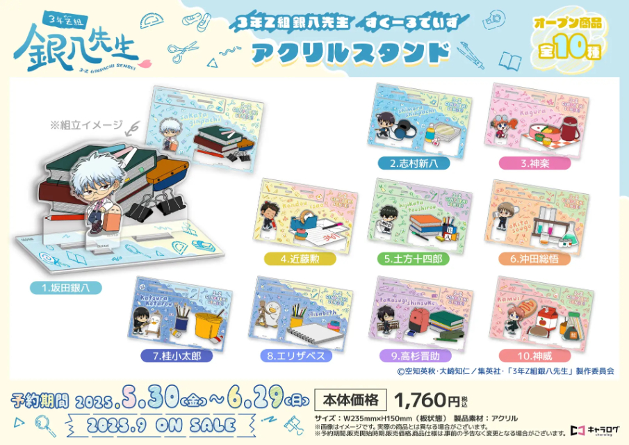 銀魂『3年Z組銀八先生』オリジナルグッズの画像