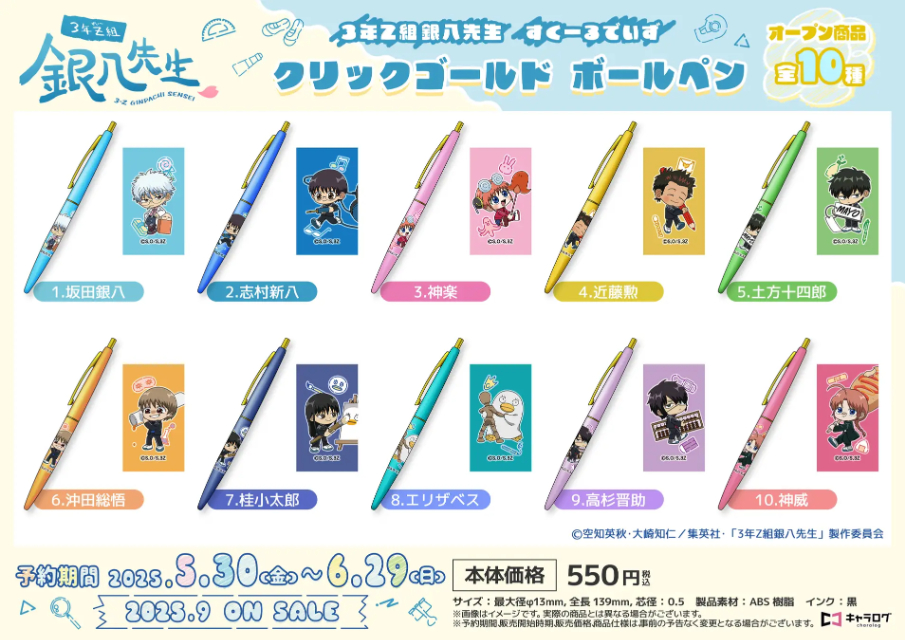 銀魂『3年Z組銀八先生』オリジナルグッズの画像