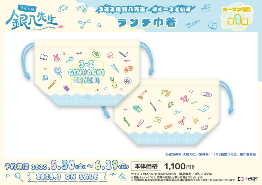 銀魂『3年Z組銀八先生』オリジナルグッズの画像