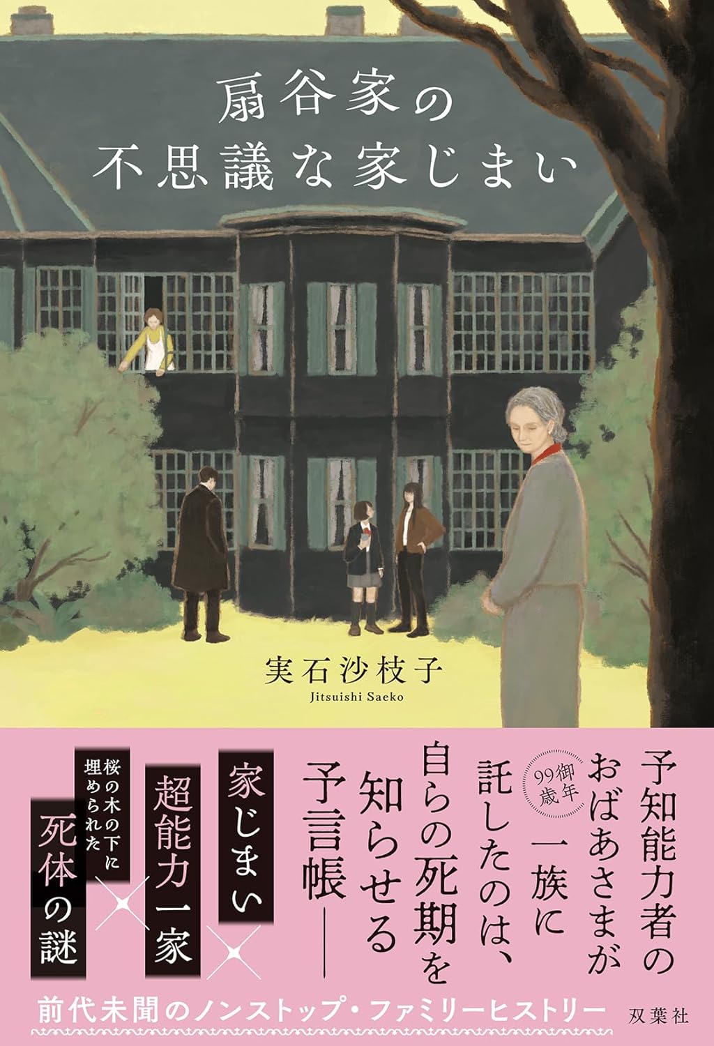 実石沙枝子『扇谷家の不思議な家じまい』評