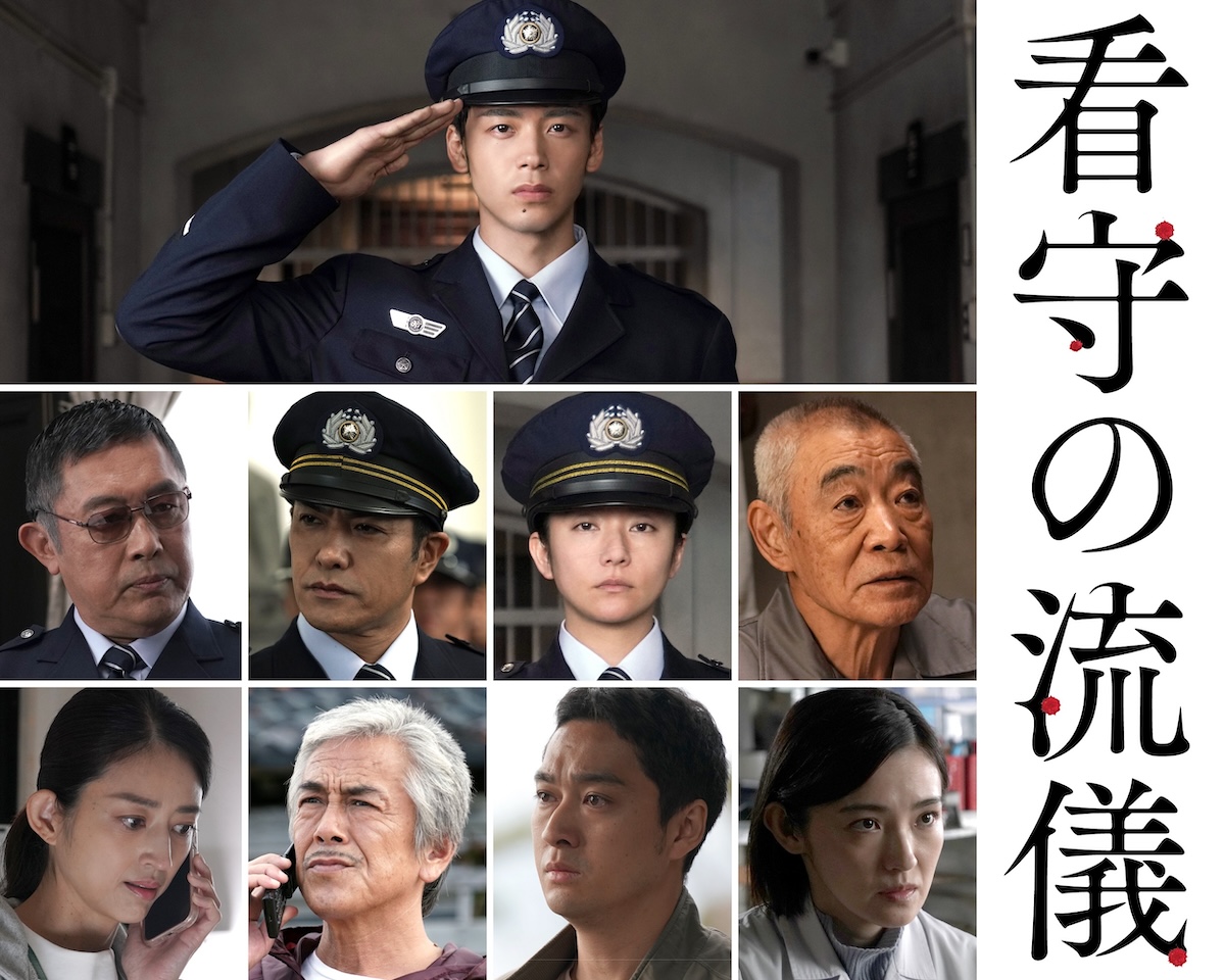 竹内涼真主演『看守の流儀』北村一輝ら出演