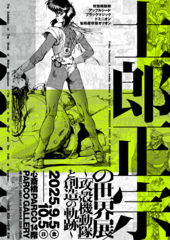 【士郎正宗の世界展 ～「攻殻機動隊」と創造の軌跡～】大阪・心斎橋PARCOで巡回開催決定