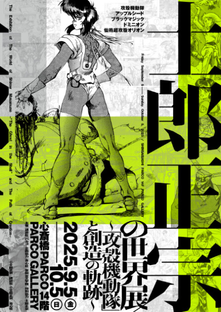 士郎正宗の世界展～「攻殻機動隊」と創造の軌跡～