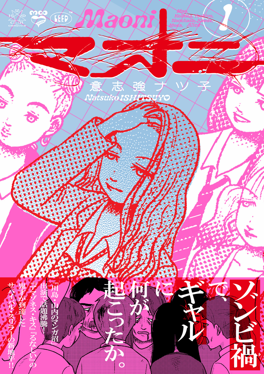 『マオニ』意志強ナツ子インタビューの画像