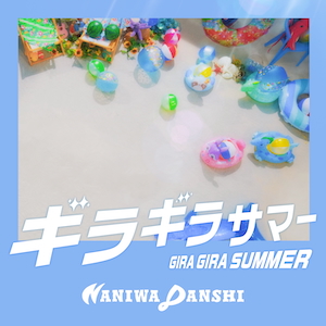 「ギラギラサマー」