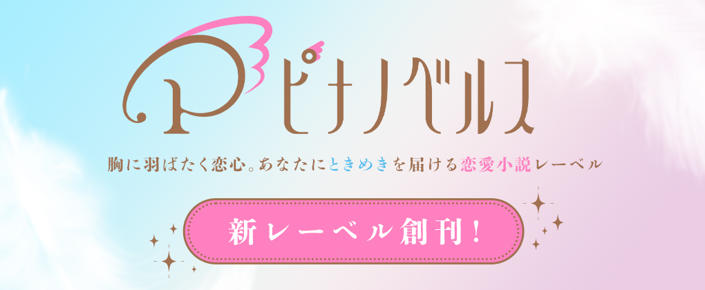 恋愛小説レーベル「ピナノベルス」誕生！の画像