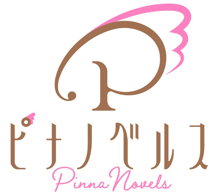 恋愛小説レーベル「ピナノベルス」誕生！の画像