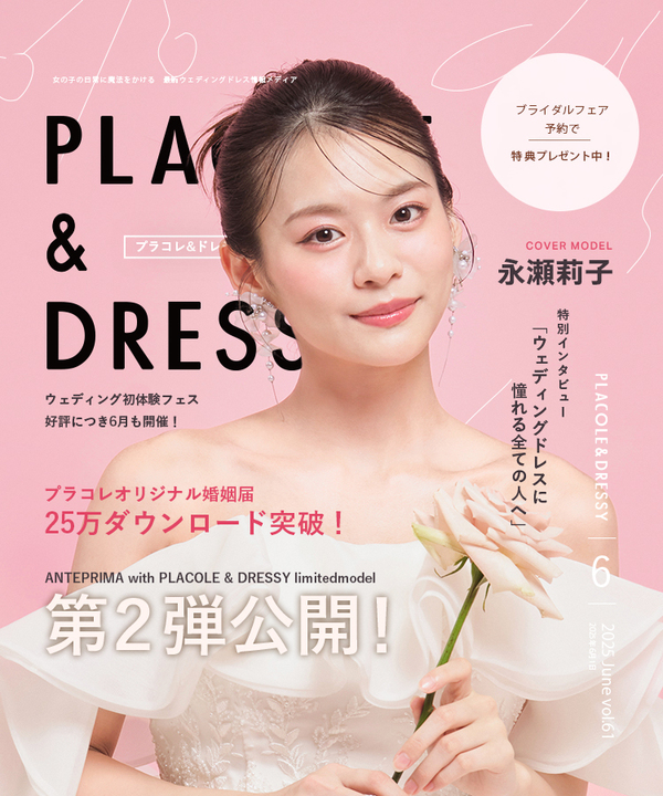 永瀬莉子『PLACOLE＆DRESSY』に登場
