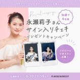 永瀬莉子『PLACOLE＆DRESSY』に登場の画像