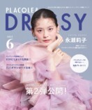 永瀬莉子『PLACOLE＆DRESSY』に登場の画像