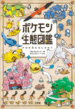 新しい公式図鑑「ポケモン生態図鑑」の画像
