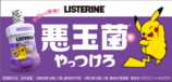 ポケモン×リステリンコラボパッケージ登場の画像