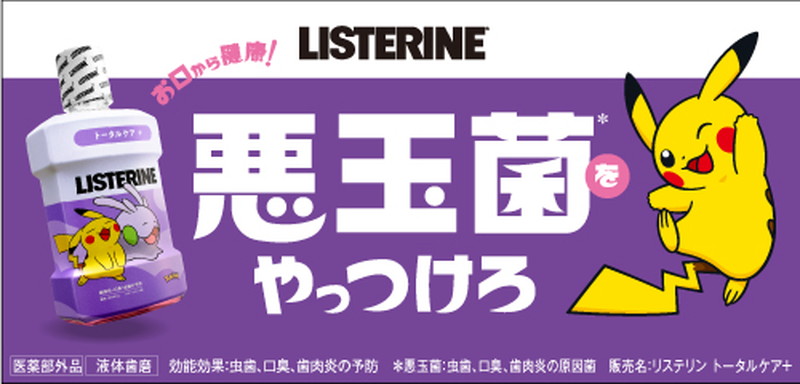 ポケモン×リステリンコラボパッケージ登場の画像