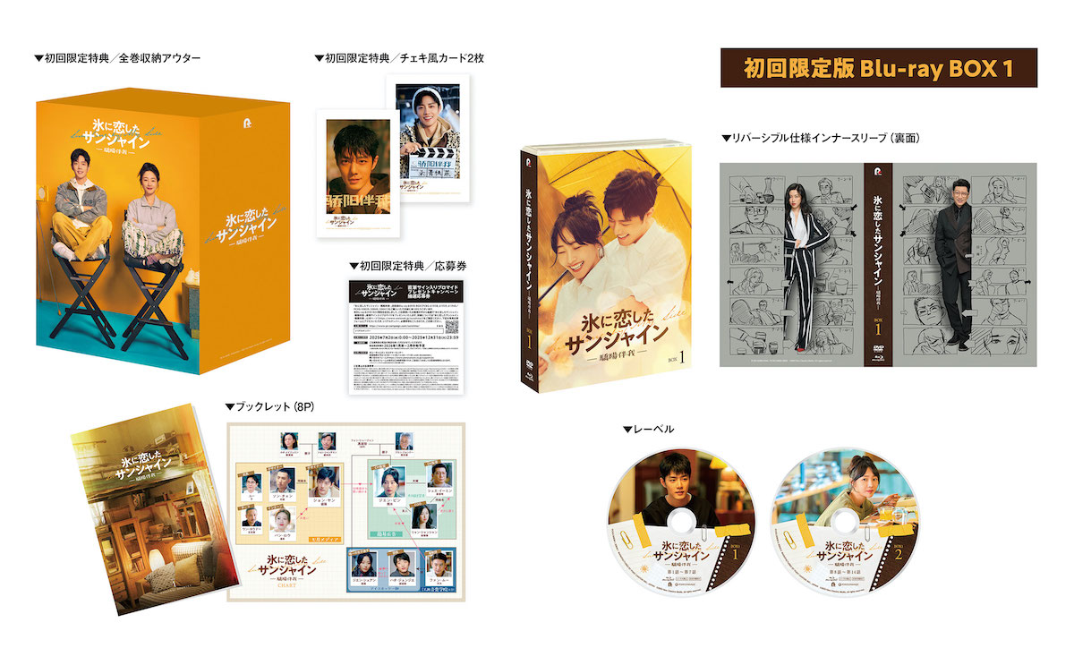 『氷に恋したサンシャイン』限定版特典ビジュ