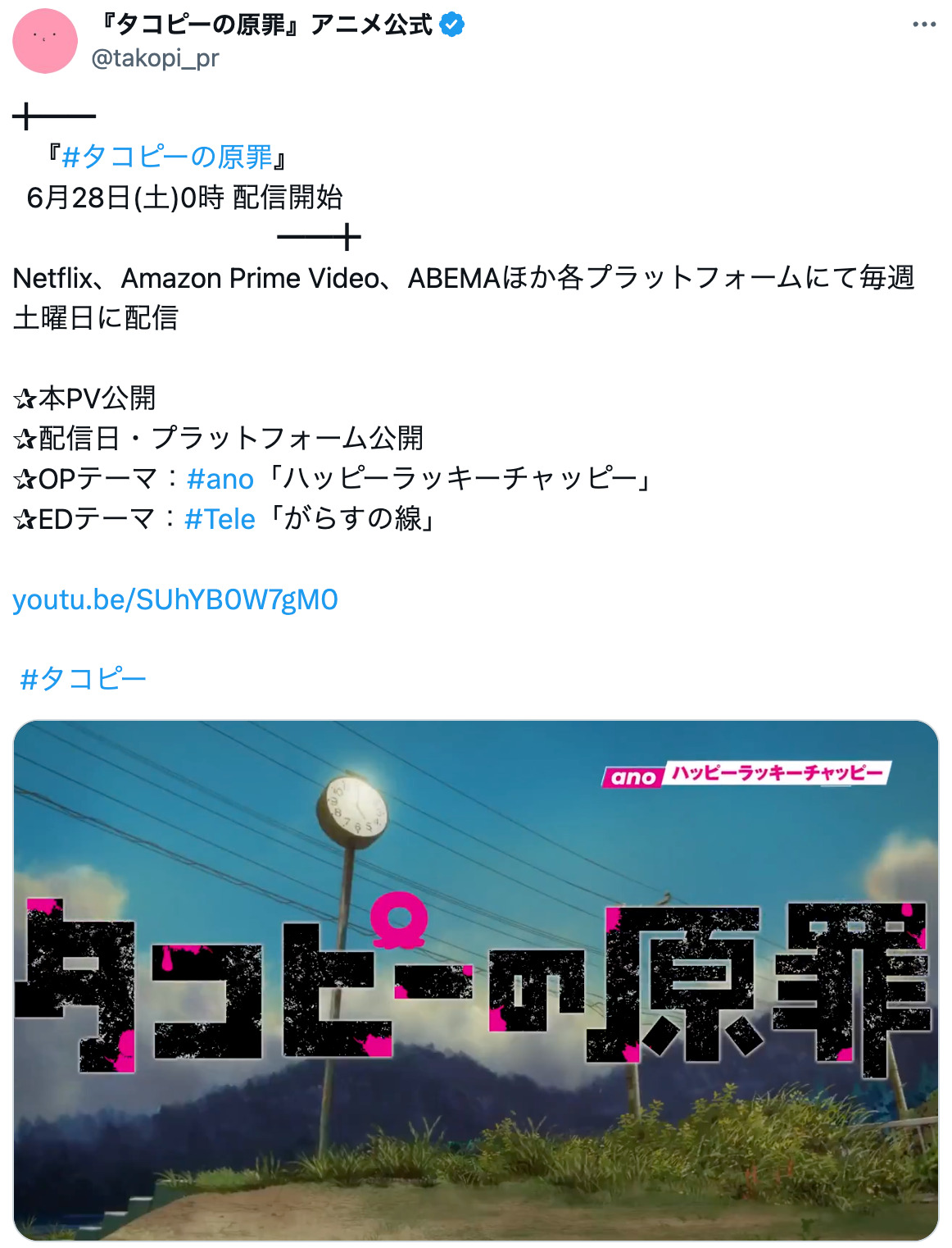 ano主題歌『タコピーの原罪』アニメに期待