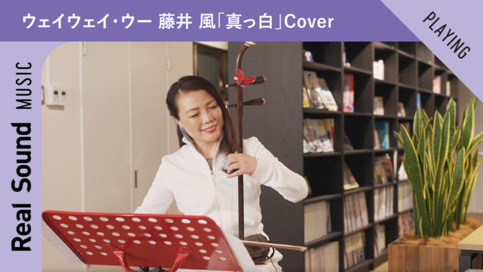 ウェイウェイ・ウー 「真っ白」Cover