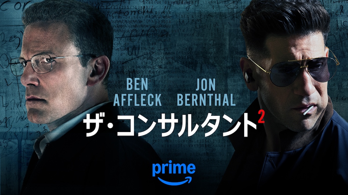 『ザ・コンサルタント2』Prime Videoで配信