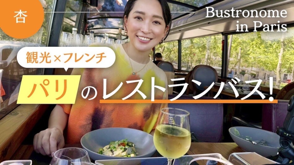 杏、パリでランチを堪能