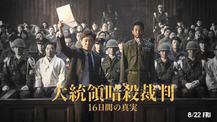『大統領暗殺裁判 16日間の真実』8月公開