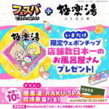 『フェスバ+』極楽湯タイアップチップが登場の画像