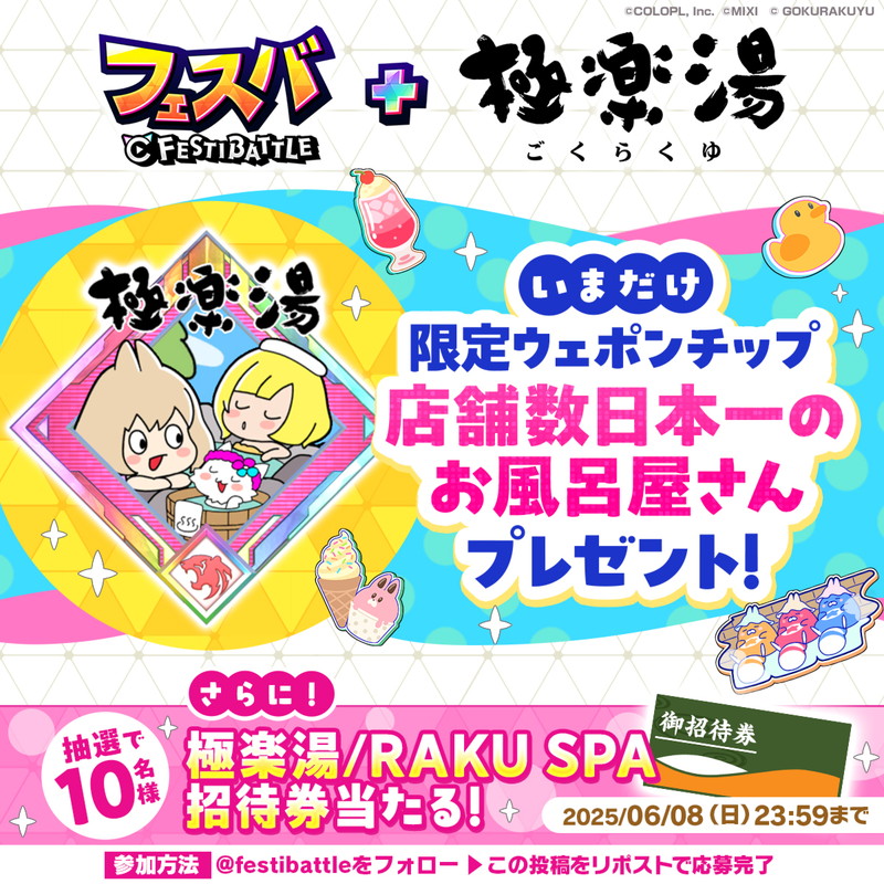 『フェスバ+』極楽湯タイアップチップが登場の画像
