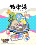 『フェスバ+』極楽湯タイアップチップが登場の画像