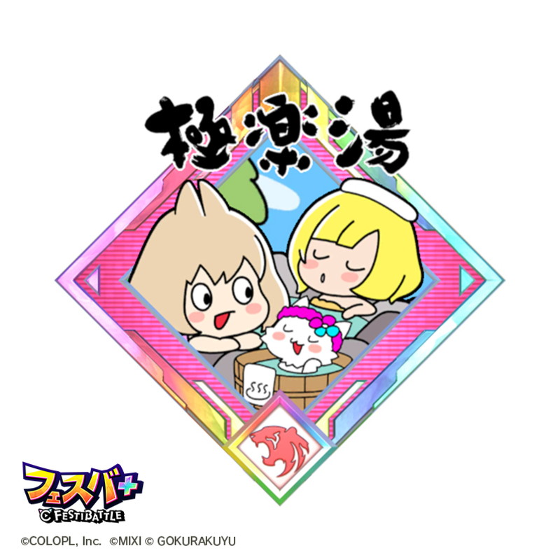 『フェスバ+』極楽湯タイアップチップが登場の画像