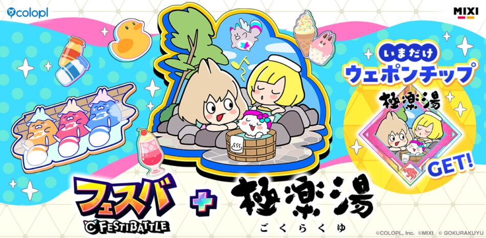 『フェスバ+』極楽湯タイアップチップが登場