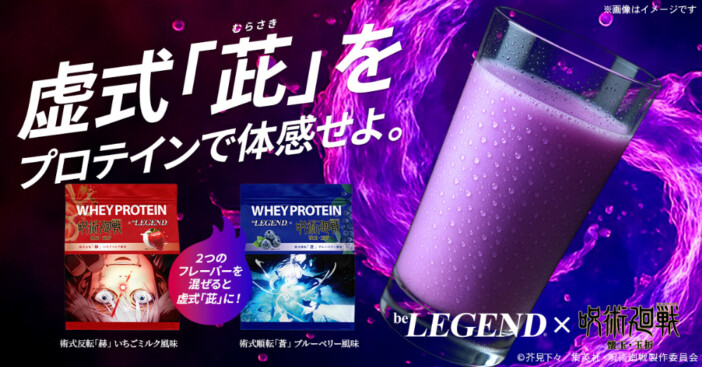 五条悟・虚式「茈」がプロテインに？『呪術廻戦』×『ビーレジェンド』コラボプロテインが登場