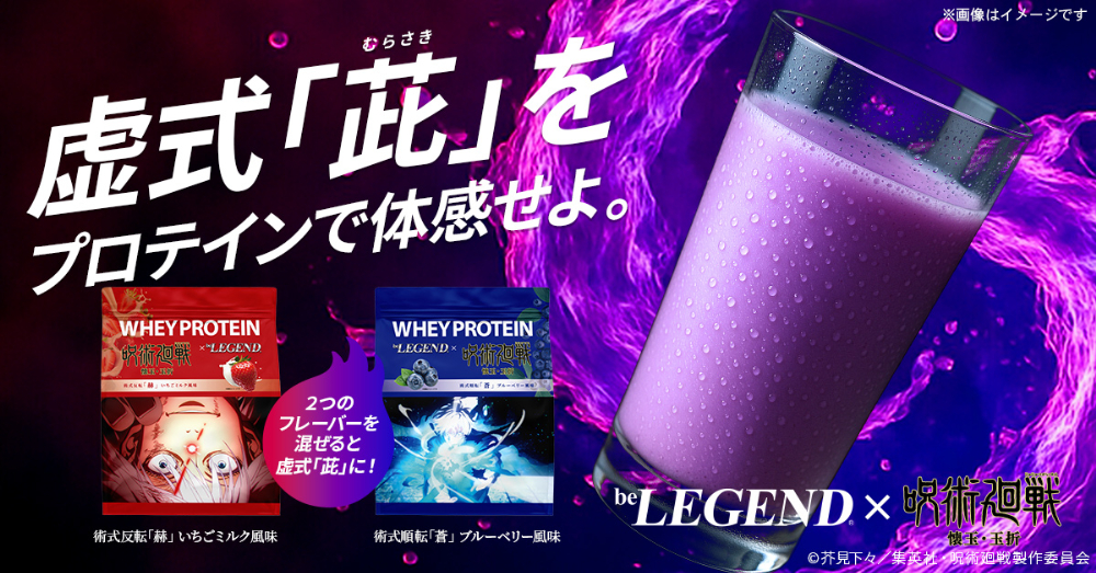 五条悟・虚式「茈」がプロテインに?