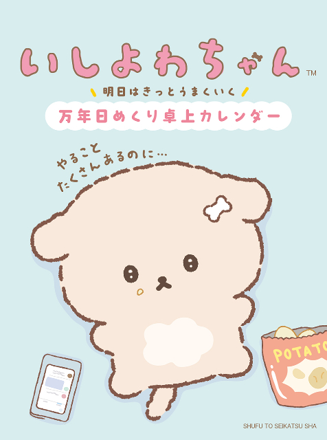 「いしよわちゃん」日めくりカレンダーが登場