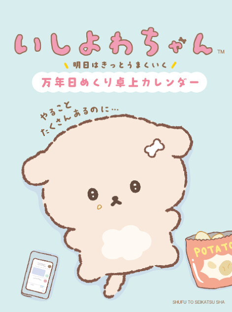 「いしよわちゃん」日めくりカレンダーが登場