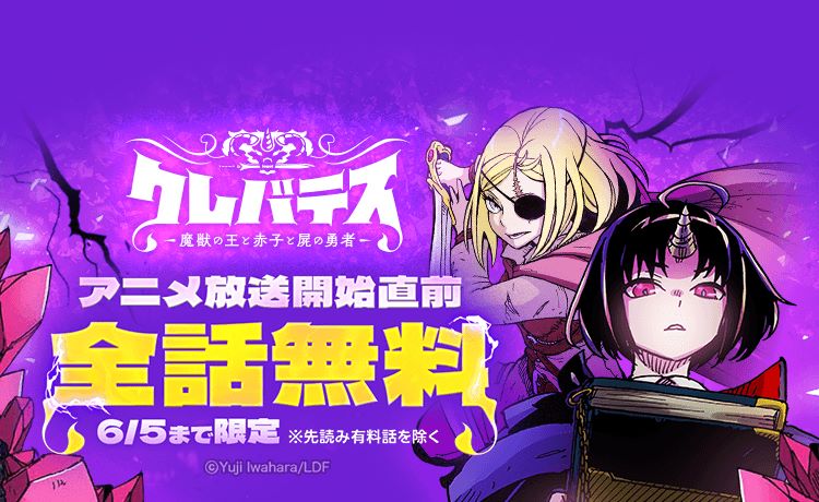 LINEマンガ『クレバテス』全話限定無料公開
