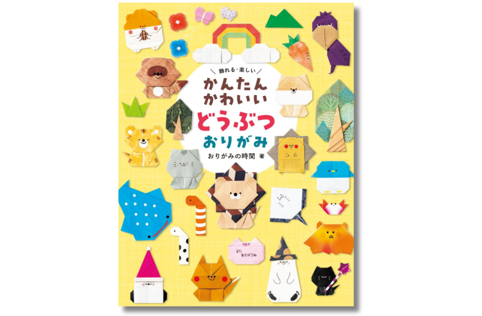 『かんたんかわいい どうぶつおりがみ』