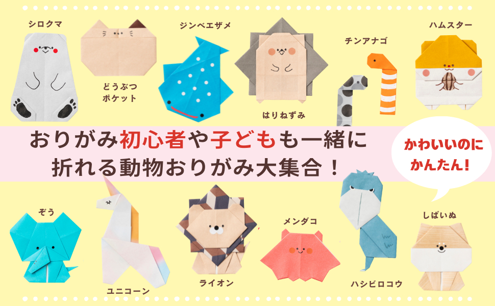 『かんたんかわいい どうぶつおりがみ』の画像