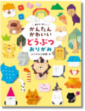 『かんたんかわいい どうぶつおりがみ』の画像