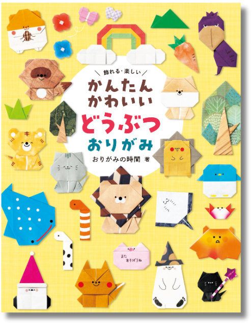 『かんたんかわいい どうぶつおりがみ』の画像