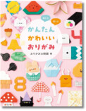 『かんたんかわいい どうぶつおりがみ』の画像
