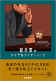 松尾潔の90年代R&Bライナーノーツ集の画像
