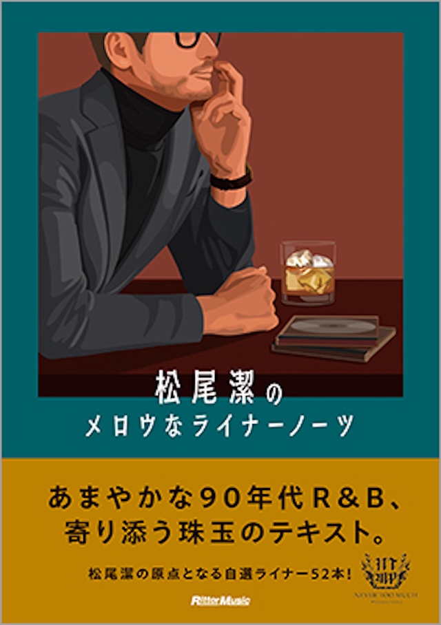 松尾潔の90年代R&Bライナーノーツ集の画像